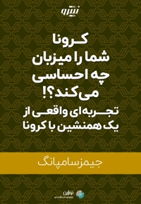 کرونا شما را میزبان چه احساسی می کند؟!